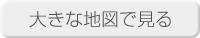 大きな地図で見る