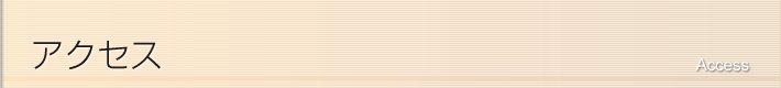 アクセス