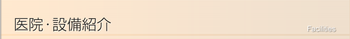 医院・設備紹介